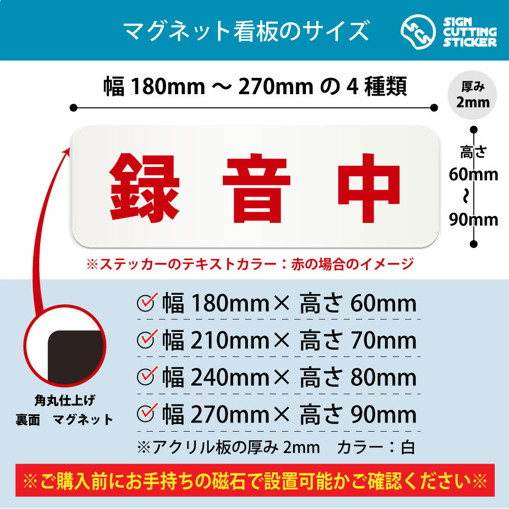 録音中 横長マグネット看板 寸法図 幅180〜270mm 高さ60〜90mm 厚み2mm 裏面マグネット