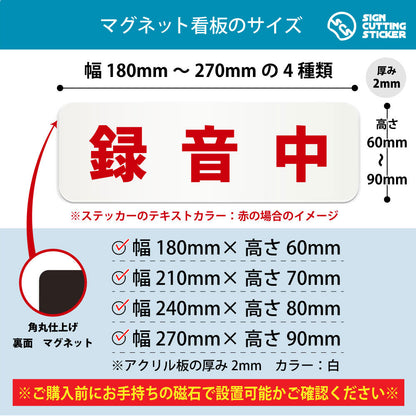 録音中 横長マグネット看板 寸法図 幅180〜270mm 高さ60〜90mm 厚み2mm 裏面マグネット