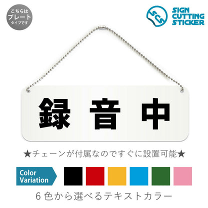 録音中 と書かれた横長プレート看板 白いアクリル板・ボールチェーン付き