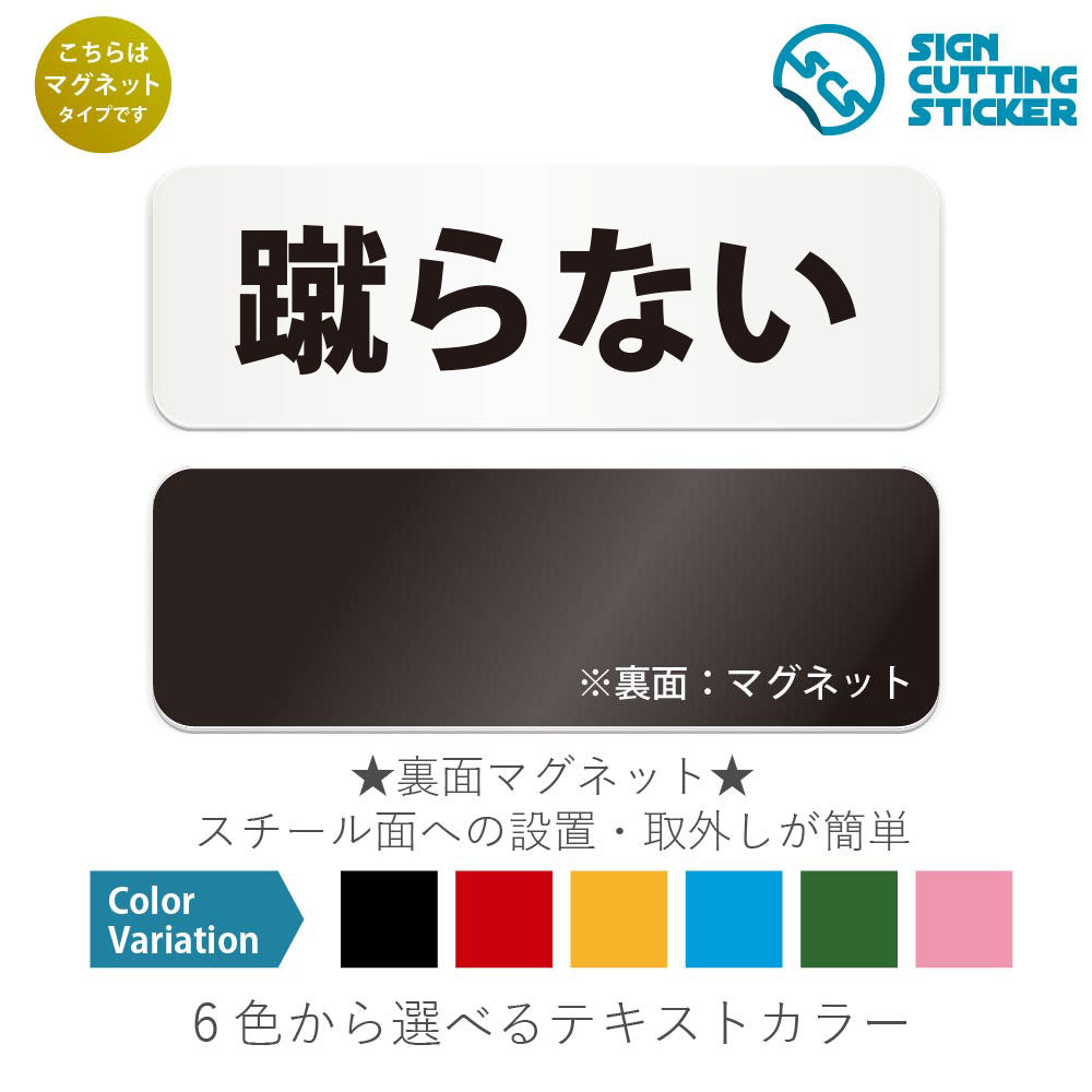 蹴らない と書かれた横長マグネット看板 白いアクリル板・裏面マグネット