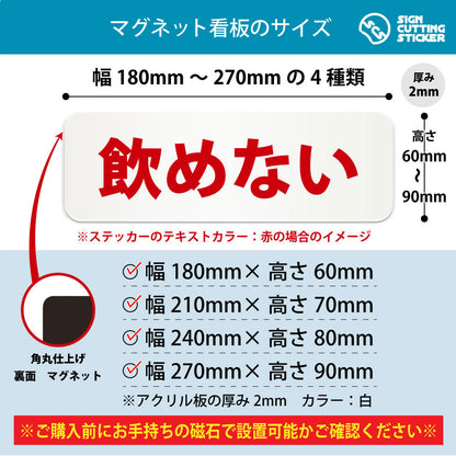 飲めない 横長マグネット看板 寸法図 幅180〜270mm 高さ60〜90mm 厚み2mm 裏面マグネット
