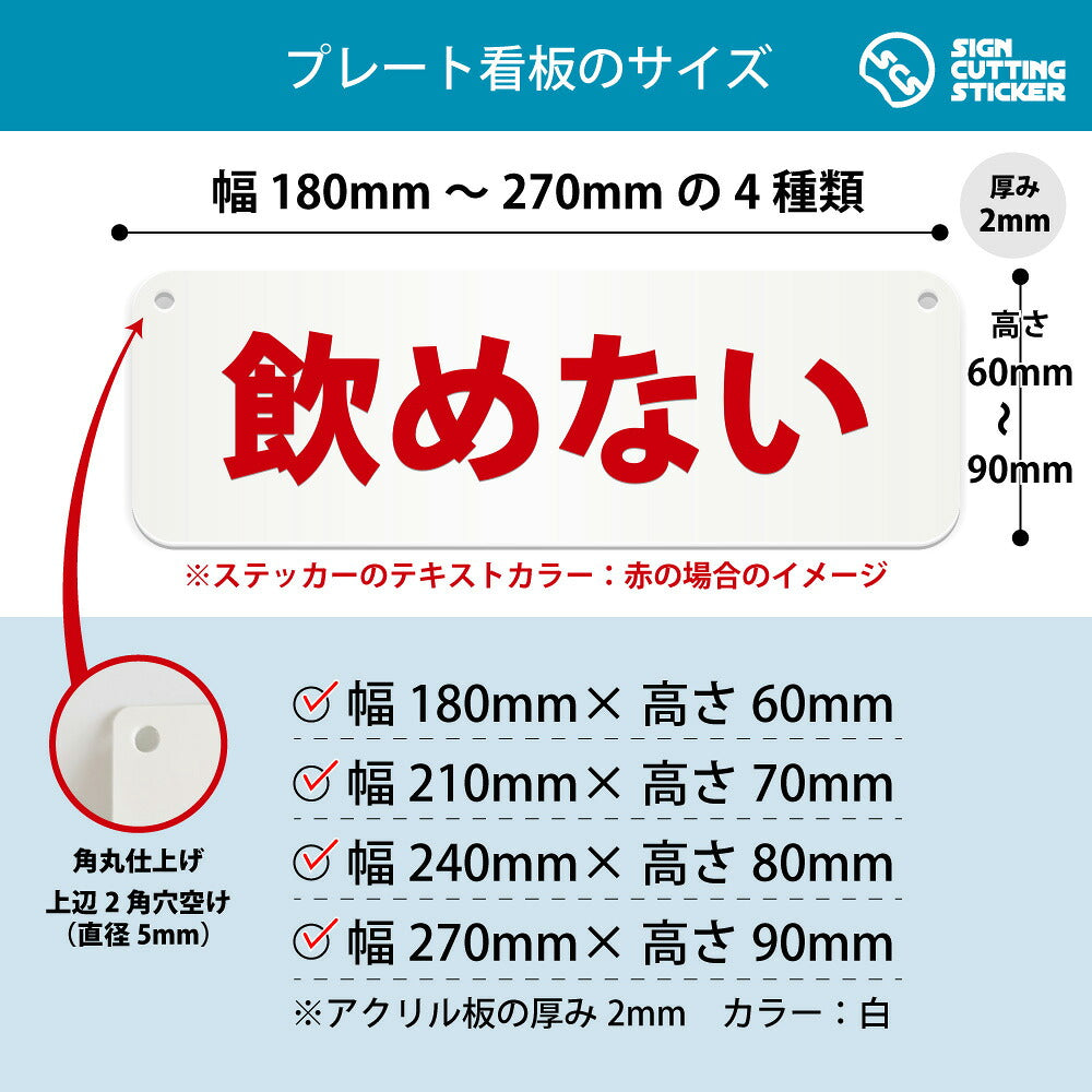 飲めない 横長プレート看板 寸法図 幅180〜270mm 高さ60〜90mm 厚み2mm 角丸・穴あけ加工済み