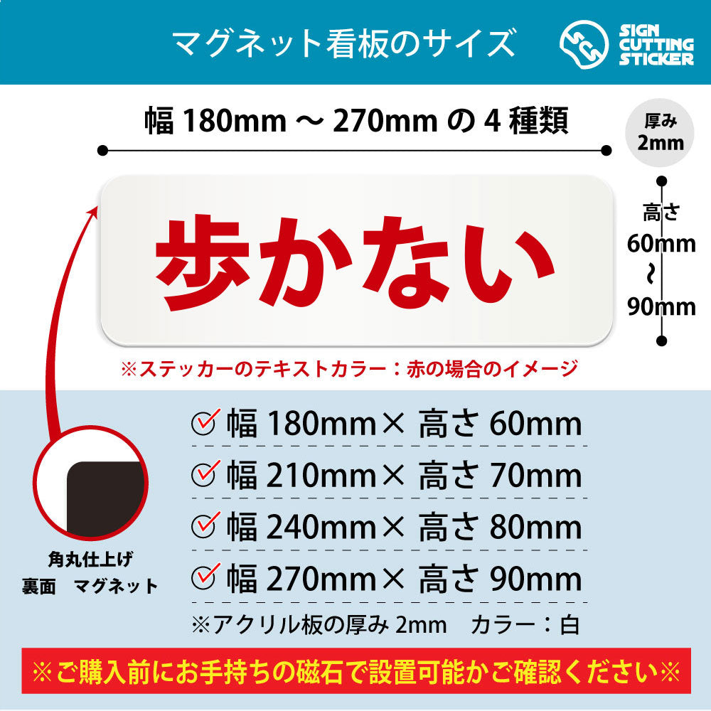歩かない 横長マグネット看板 寸法図 幅180〜270mm 高さ60〜90mm 厚み2mm 裏面マグネット