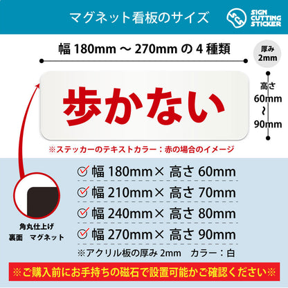 歩かない 横長マグネット看板 寸法図 幅180〜270mm 高さ60〜90mm 厚み2mm 裏面マグネット