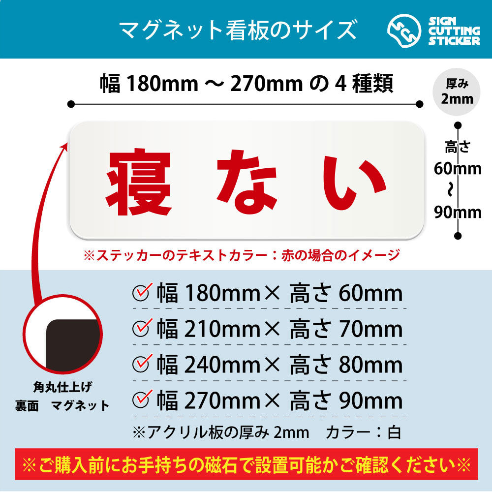 寝ない 横長マグネット看板 寸法図 幅180〜270mm 高さ60〜90mm 厚み2mm 裏面マグネット