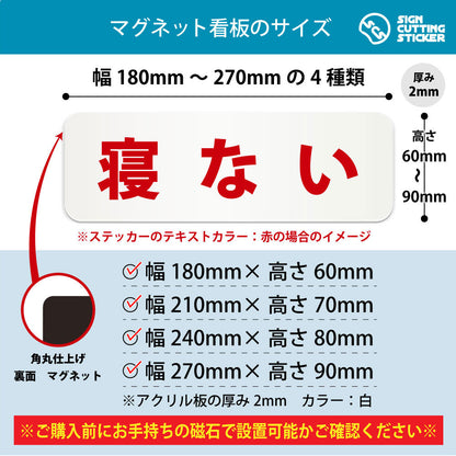 寝ない 横長マグネット看板 寸法図 幅180〜270mm 高さ60〜90mm 厚み2mm 裏面マグネット