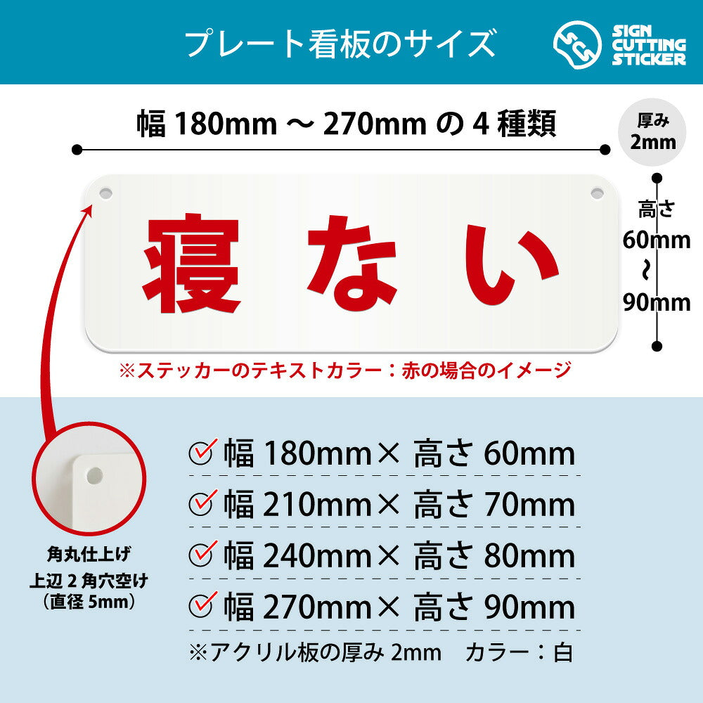 寝ない 横長プレート看板 寸法図 幅180〜270mm 高さ60〜90mm 厚み2mm 角丸・穴あけ加工済み