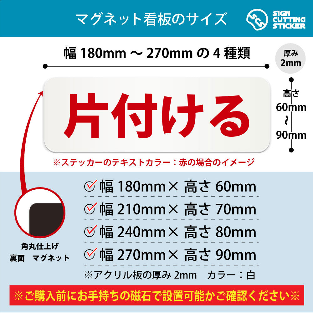 片付ける 横長マグネット看板 寸法図 幅180〜270mm 高さ60〜90mm 厚み2mm 裏面マグネット