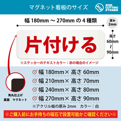 片付ける 横長マグネット看板 寸法図 幅180〜270mm 高さ60〜90mm 厚み2mm 裏面マグネット
