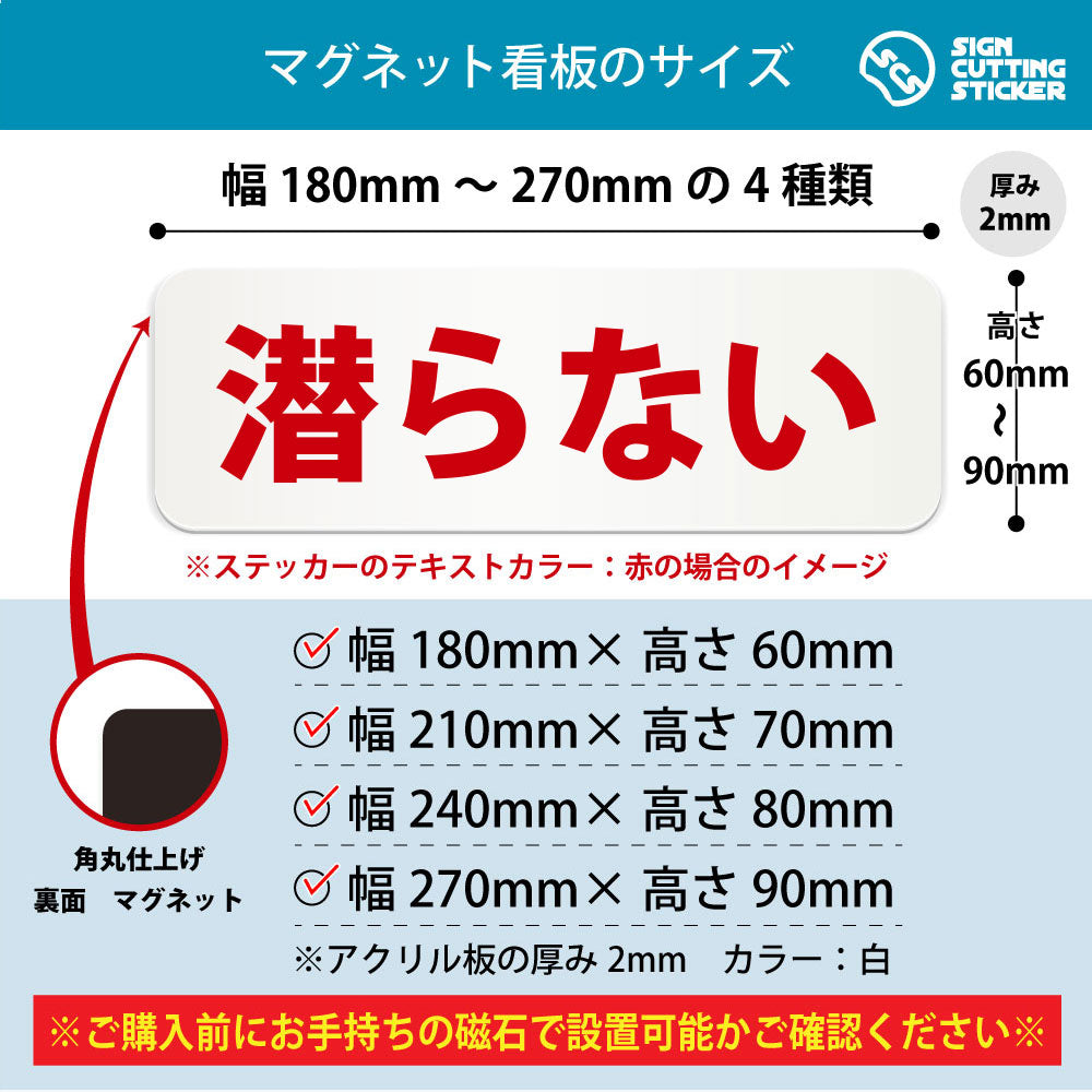 潜らない 横長マグネット看板 寸法図 幅180〜270mm 高さ60〜90mm 厚み2mm 裏面マグネット