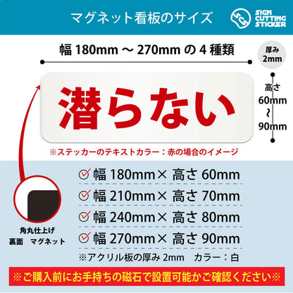潜らない 横長マグネット看板 寸法図 幅180〜270mm 高さ60〜90mm 厚み2mm 裏面マグネット
