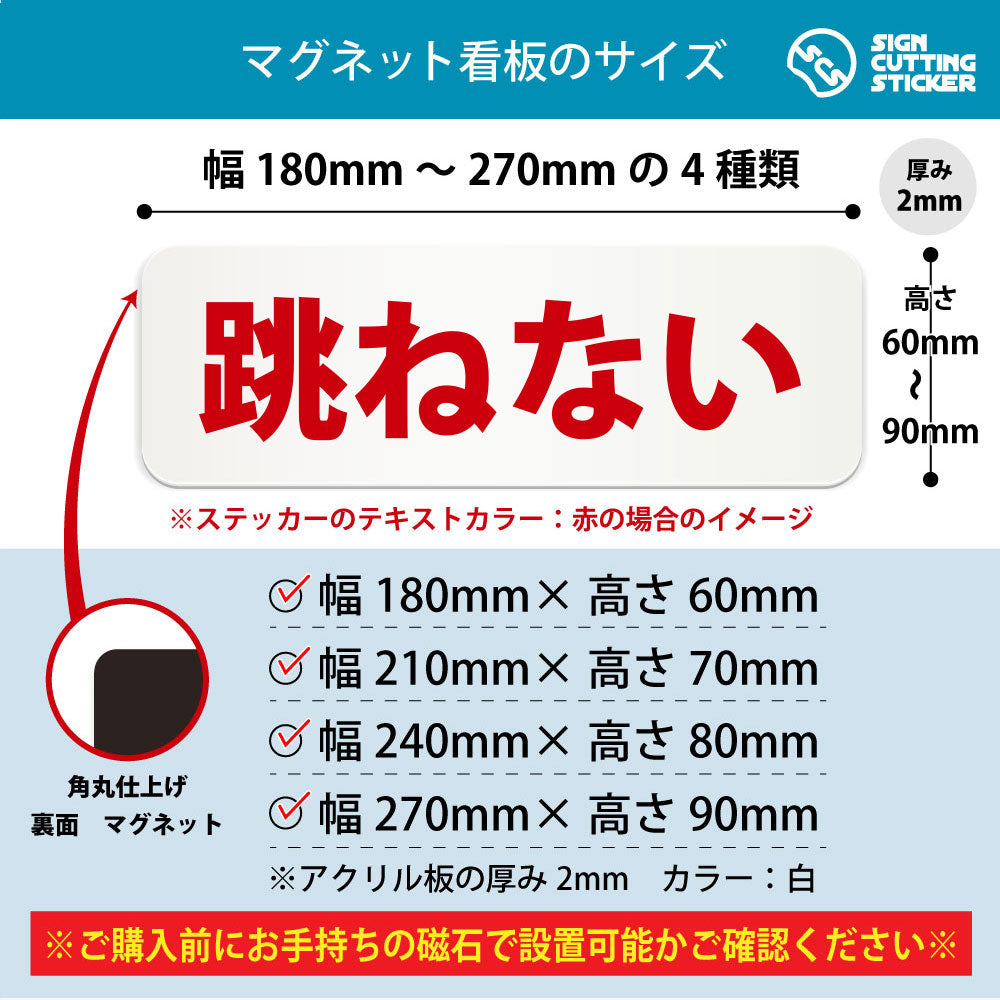 跳ねない 横長マグネット看板 寸法図 幅180〜270mm 高さ60〜90mm 厚み2mm 裏面マグネット