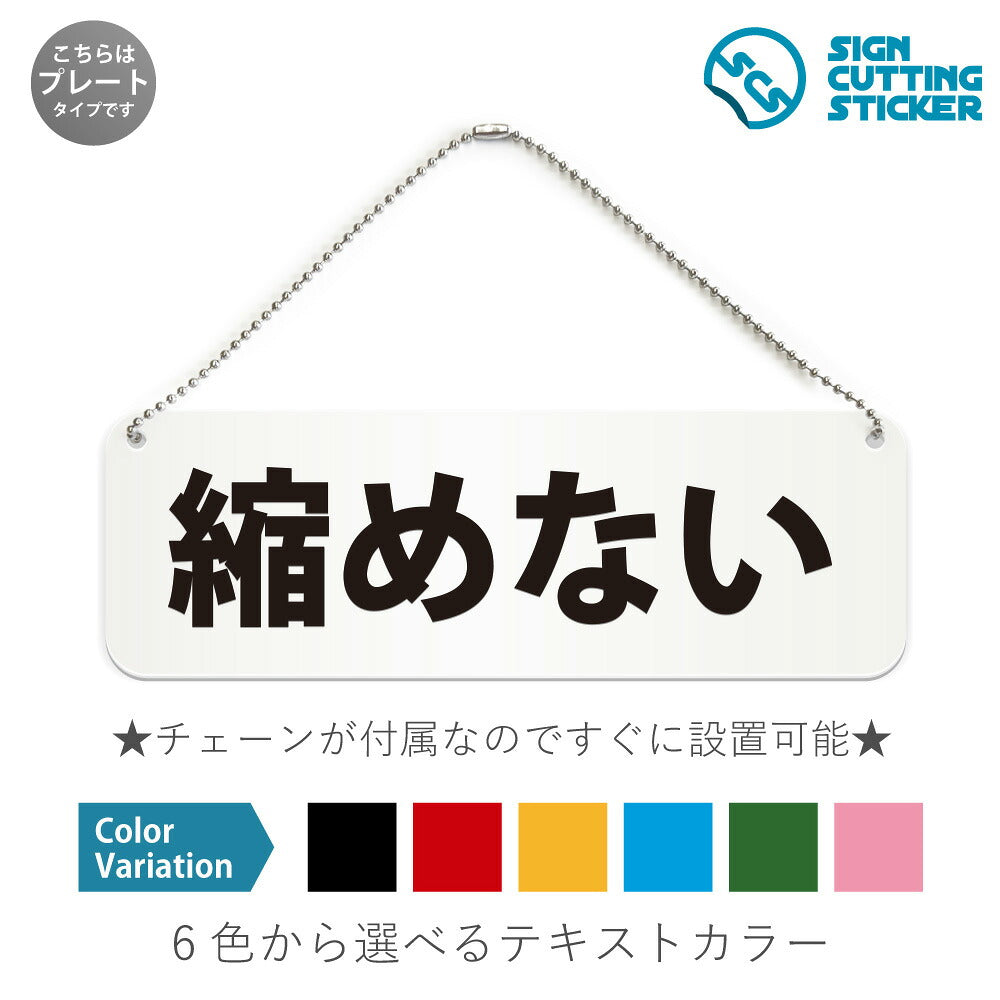 縮めない と書かれた横長プレート看板 白いアクリル板・ボールチェーン付き