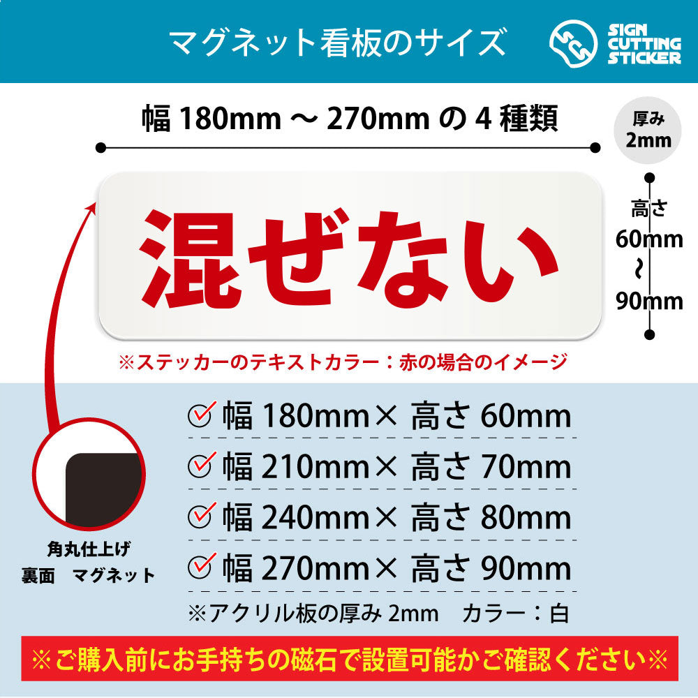 混ぜない 横長マグネット看板 寸法図 幅180〜270mm 高さ60〜90mm 厚み2mm 裏面マグネット