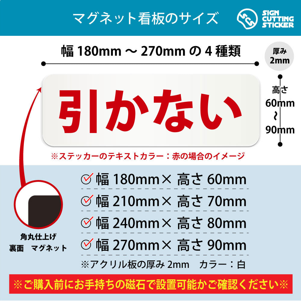 引かない 横長マグネット看板 寸法図 幅180〜270mm 高さ60〜90mm 厚み2mm 裏面マグネット