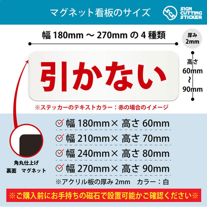 引かない 横長マグネット看板 寸法図 幅180〜270mm 高さ60〜90mm 厚み2mm 裏面マグネット
