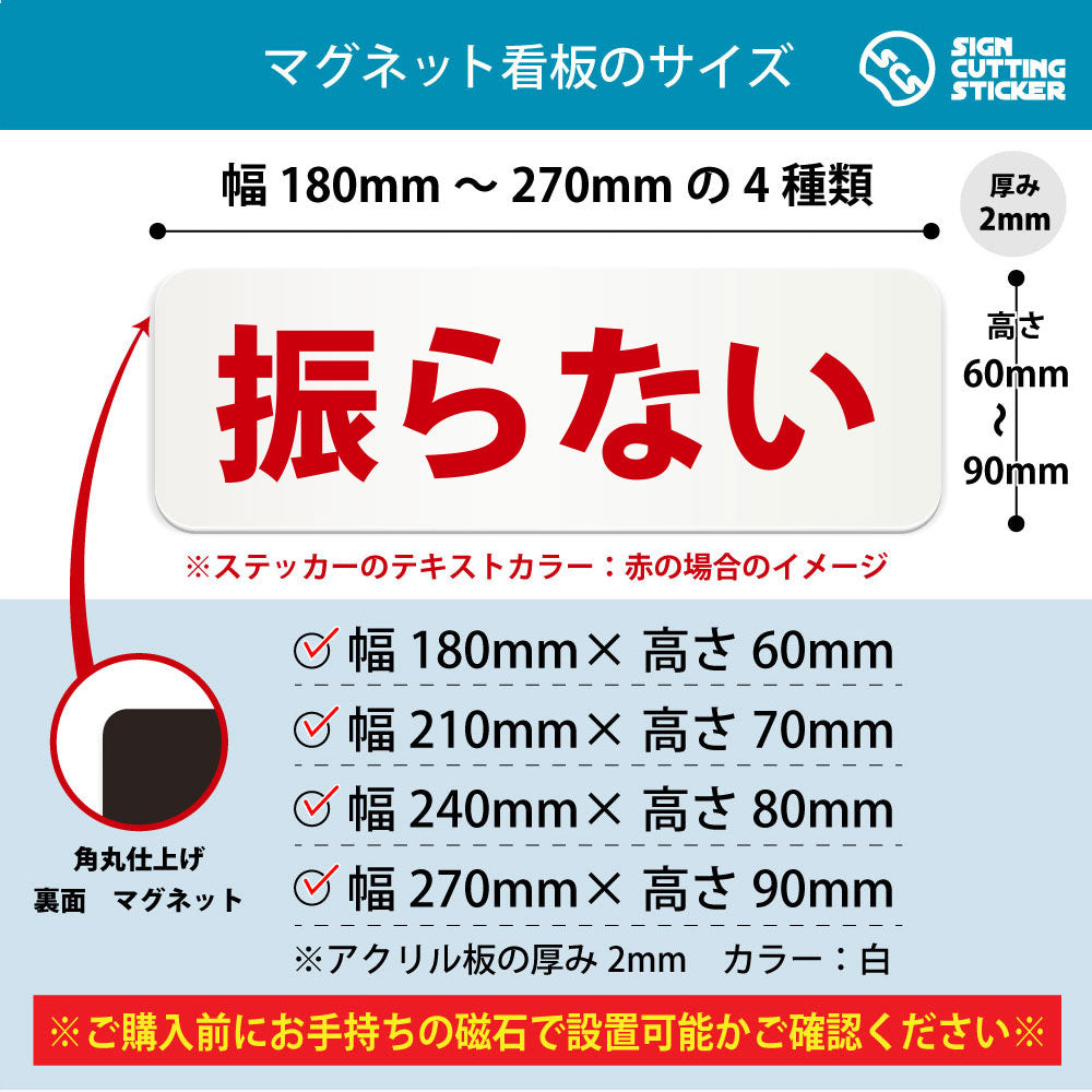 振らない 横長マグネット看板 寸法図 幅180〜270mm 高さ60〜90mm 厚み2mm 裏面マグネット