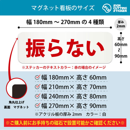 振らない 横長マグネット看板 寸法図 幅180〜270mm 高さ60〜90mm 厚み2mm 裏面マグネット