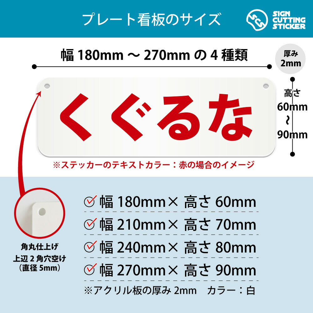 くぐるな 横長プレート看板 寸法図 幅180〜270mm 高さ60〜90mm 厚み2mm 角丸・穴あけ加工済み