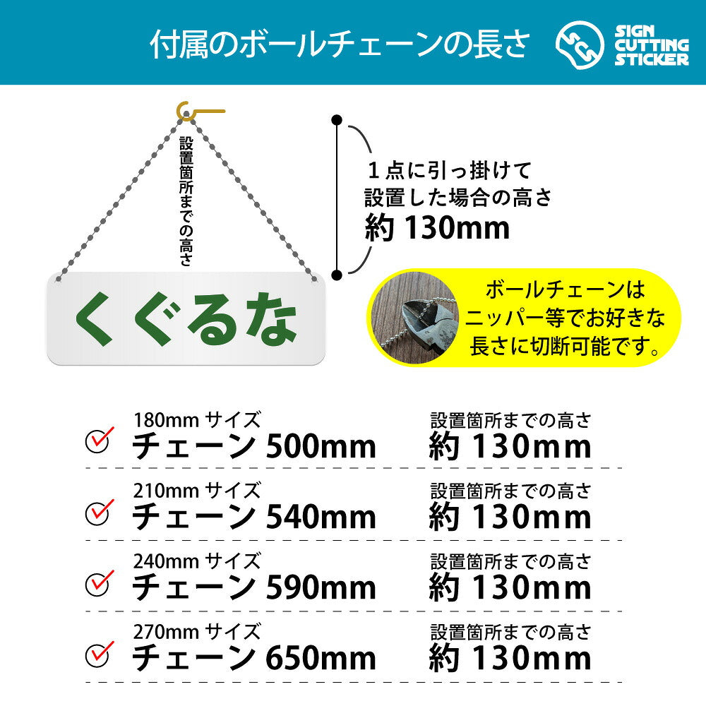 くぐるな 横長プレート看板 付属ボールチェーンの長さ 500〜650mm 設置時の高さ約130mm