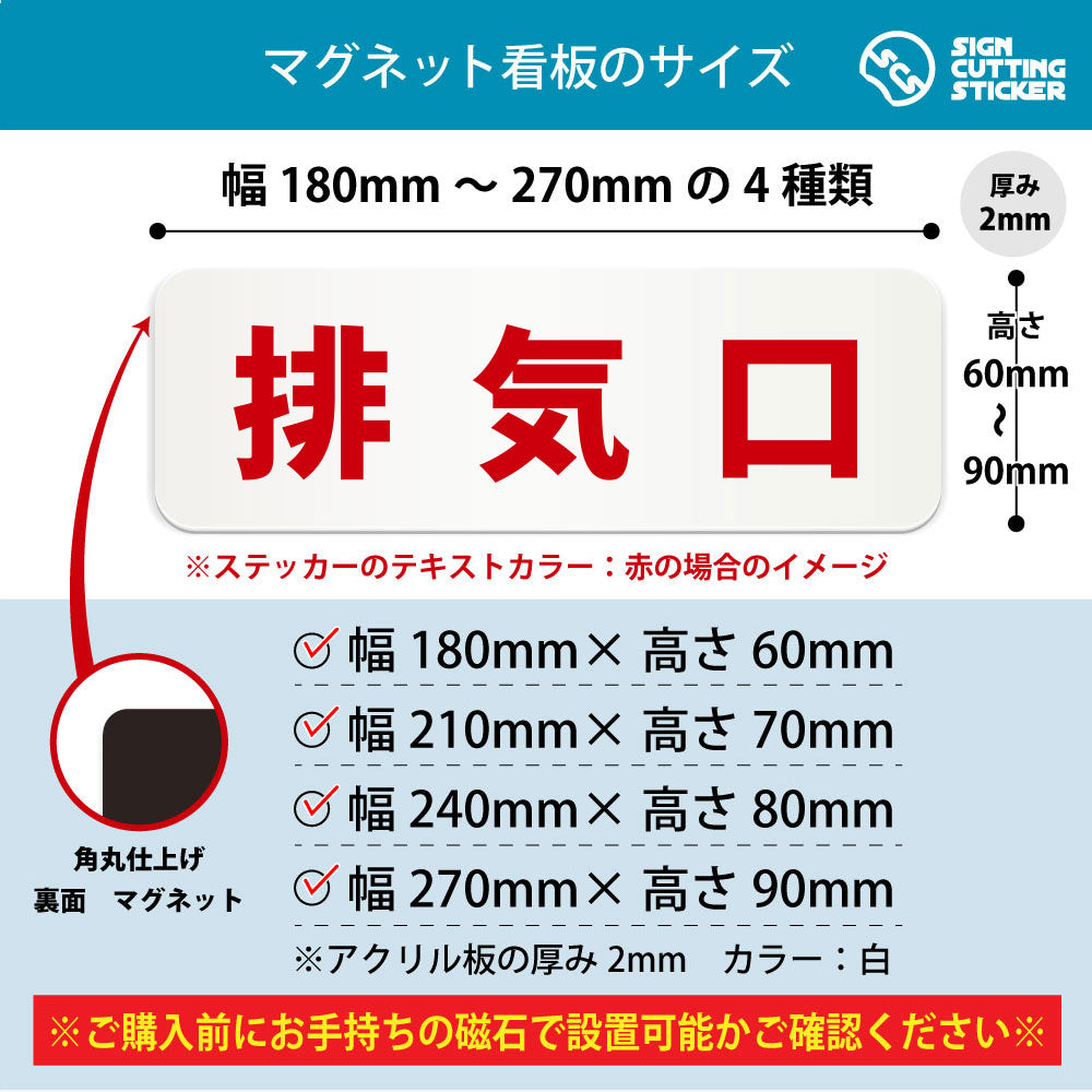 排気口 横長マグネット看板 寸法図 幅180〜270mm 高さ60〜90mm 厚み2mm 裏面マグネット