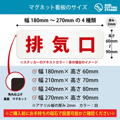排気口 横長マグネット看板 寸法図 幅180〜270mm 高さ60〜90mm 厚み2mm 裏面マグネット