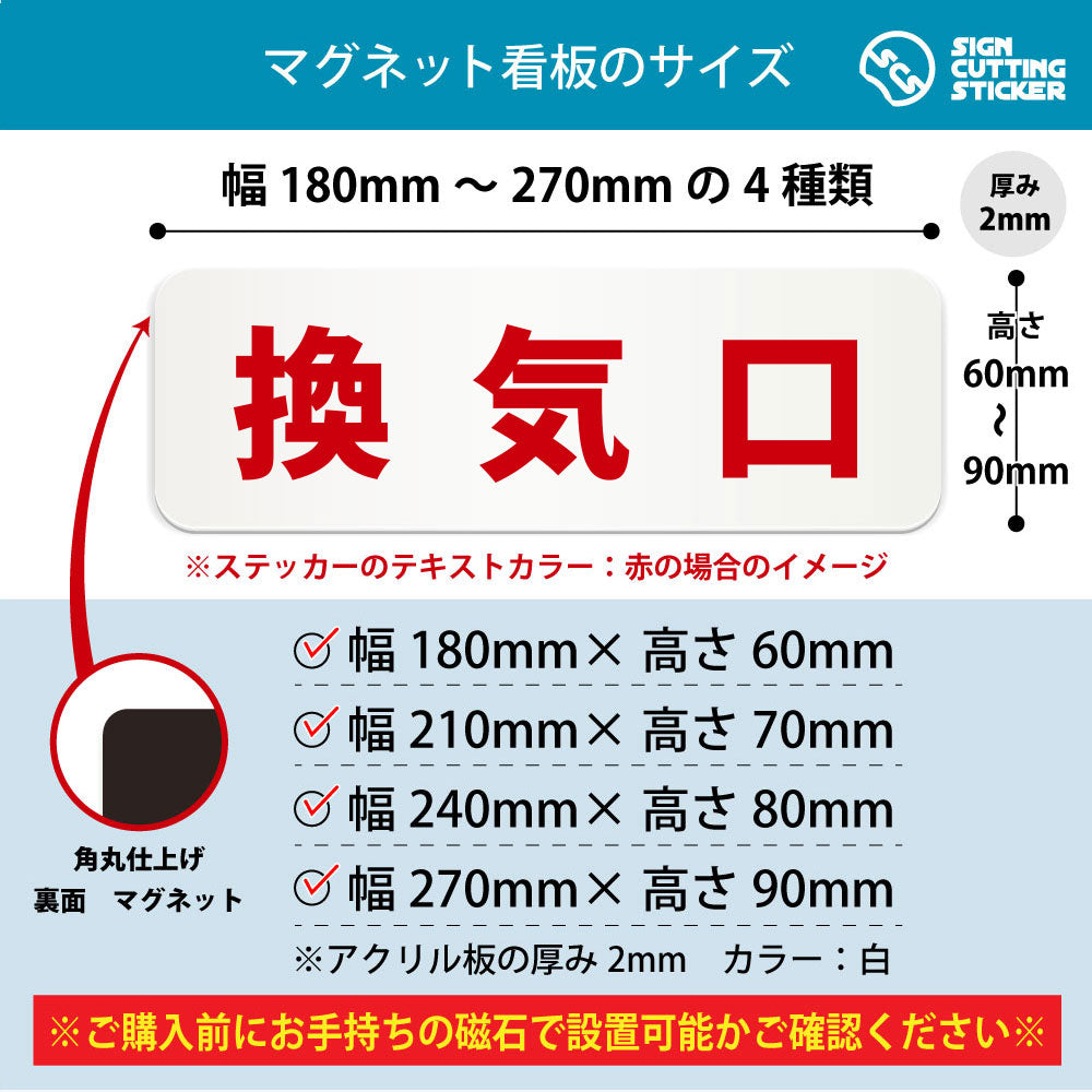 換気口 横長マグネット看板 寸法図 幅180〜270mm 高さ60〜90mm 厚み2mm 裏面マグネット