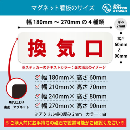 換気口 横長マグネット看板 寸法図 幅180〜270mm 高さ60〜90mm 厚み2mm 裏面マグネット