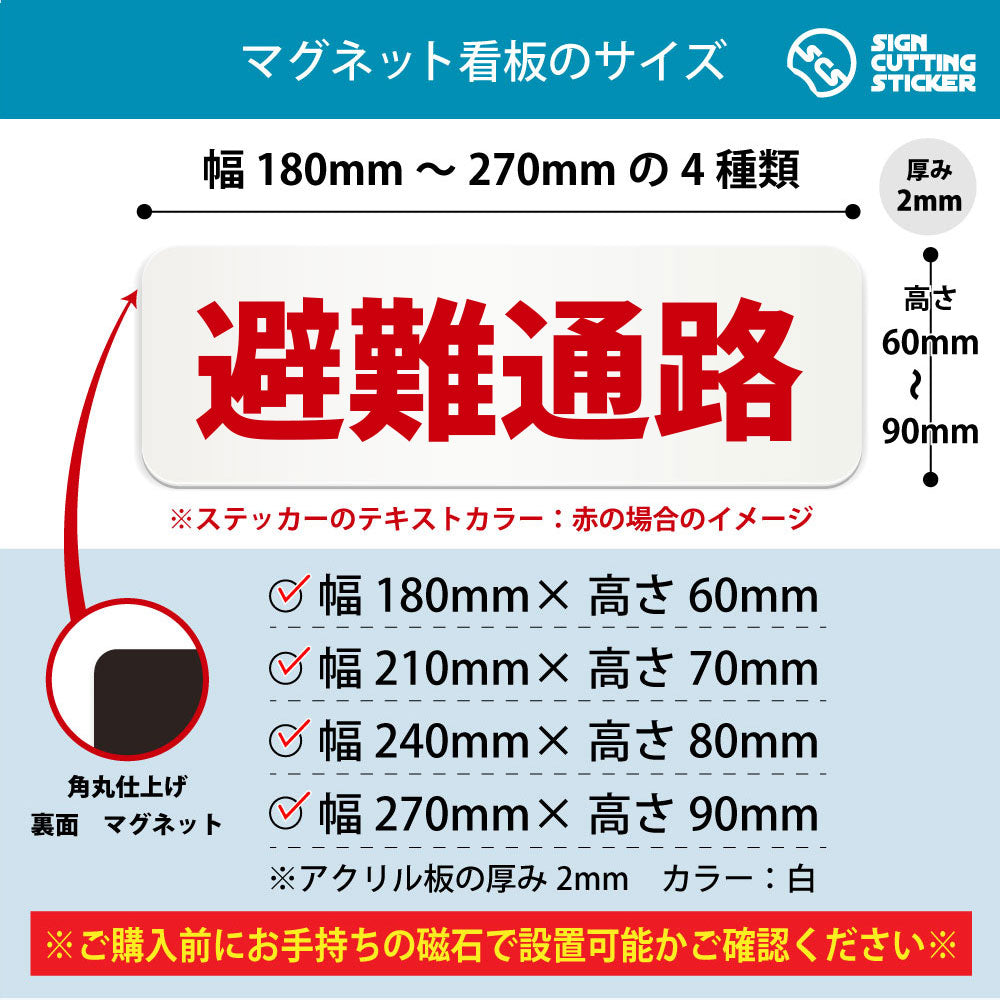避難通路 横長マグネット看板 寸法図 幅180〜270mm 高さ60〜90mm 厚み2mm 裏面マグネット