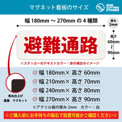 避難通路 横長マグネット看板 寸法図 幅180〜270mm 高さ60〜90mm 厚み2mm 裏面マグネット