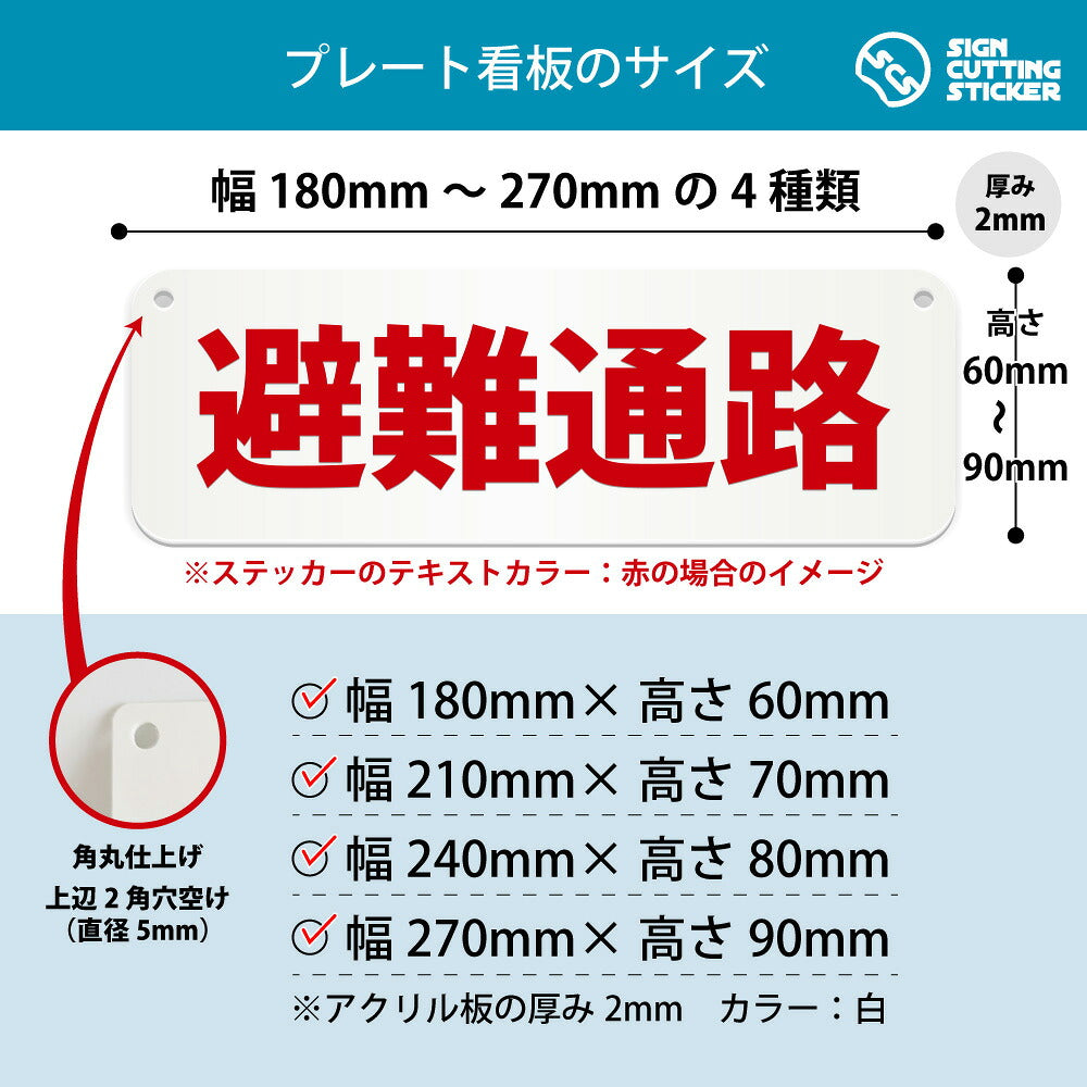避難通路 横長プレート看板 寸法図 幅180〜270mm 高さ60〜90mm 厚み2mm 角丸・穴あけ加工済み