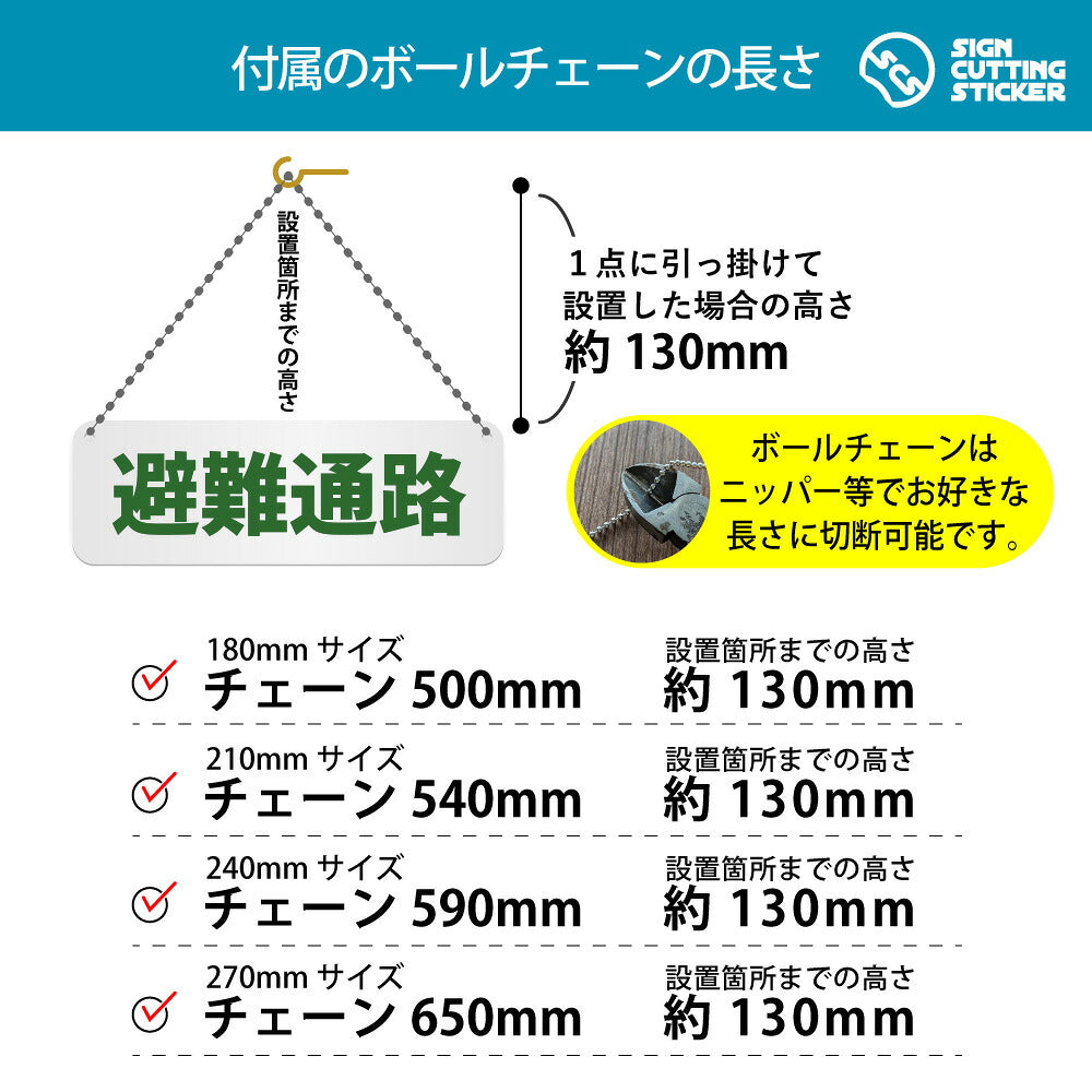 避難通路 横長プレート看板 付属ボールチェーンの長さ 500〜650mm 設置時の高さ約130mm