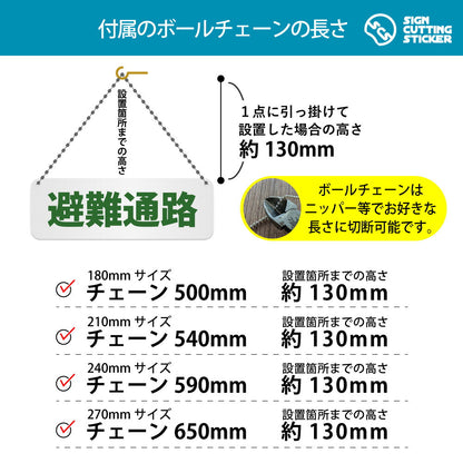 避難通路 横長プレート看板 付属ボールチェーンの長さ 500〜650mm 設置時の高さ約130mm