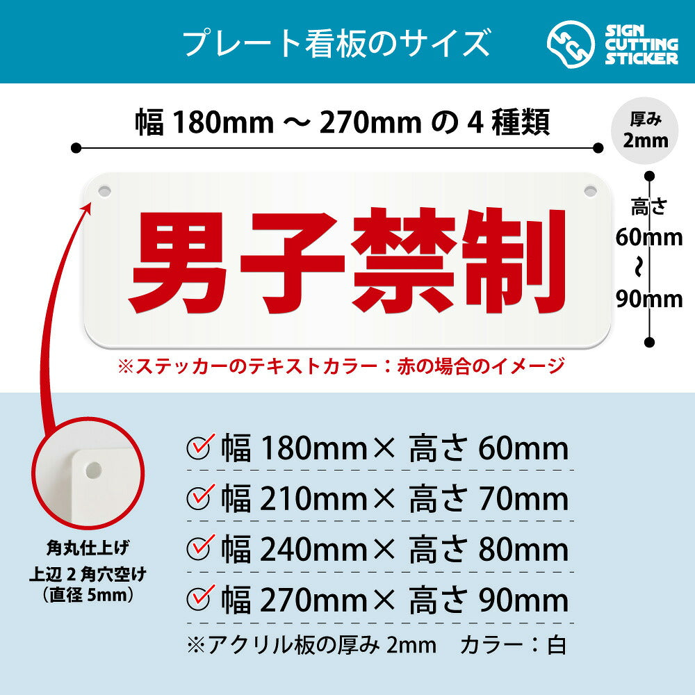 男子禁制 横長プレート看板 寸法図 幅180〜270mm 高さ60〜90mm 厚み2mm 角丸・穴あけ加工済み