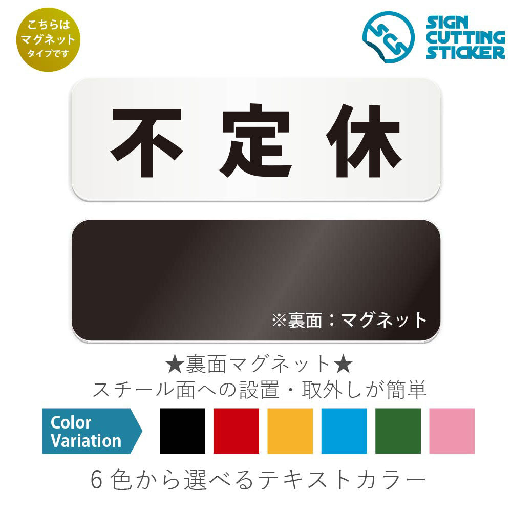 不定休 と書かれた横長マグネット看板 白いアクリル板・裏面マグネット