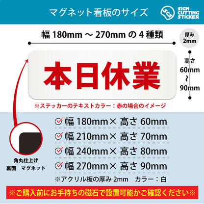 本日休業 横長マグネット看板 寸法図 幅180〜270mm 高さ60〜90mm 厚み2mm 裏面マグネット