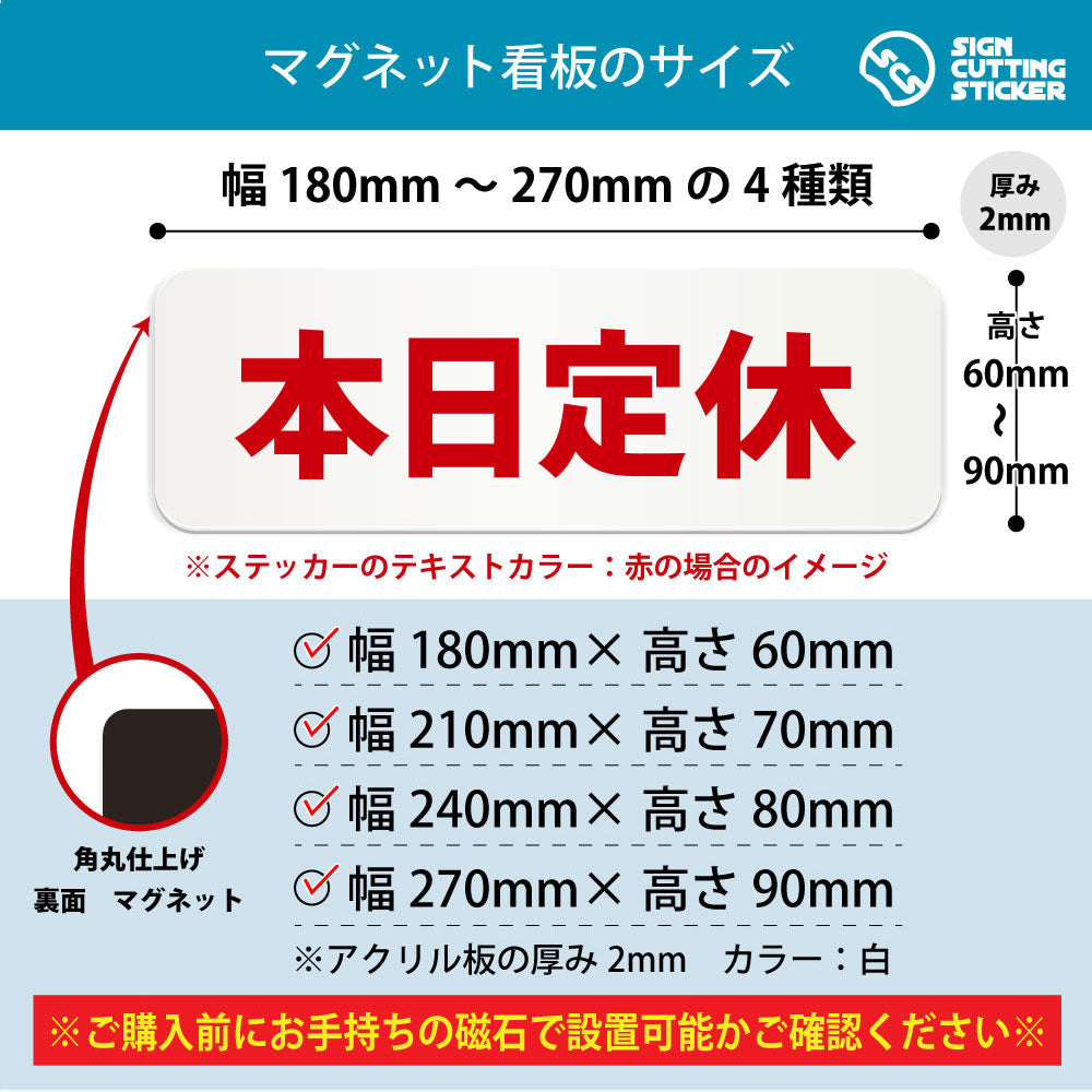 本日定休 横長マグネット看板 寸法図 幅180〜270mm 高さ60〜90mm 厚み2mm 裏面マグネット