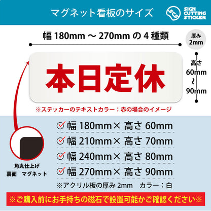 本日定休 横長マグネット看板 寸法図 幅180〜270mm 高さ60〜90mm 厚み2mm 裏面マグネット