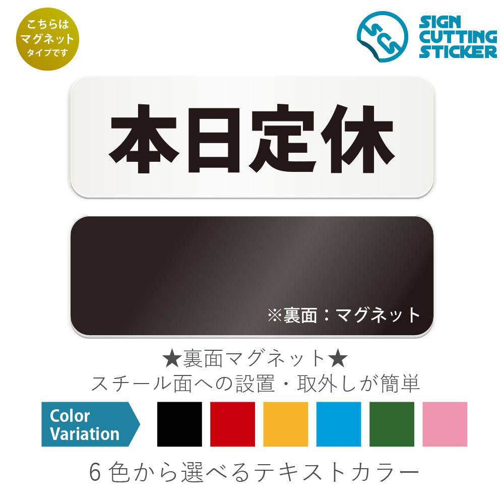 本日定休 と書かれた横長マグネット看板 白いアクリル板・裏面マグネット