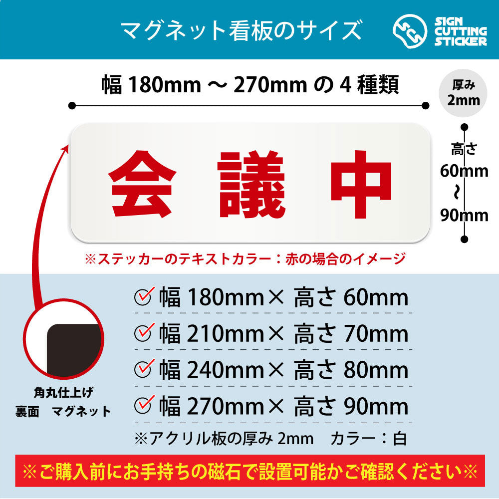 会議中 横長マグネット看板 寸法図 幅180〜270mm 高さ60〜90mm 厚み2mm 裏面マグネット