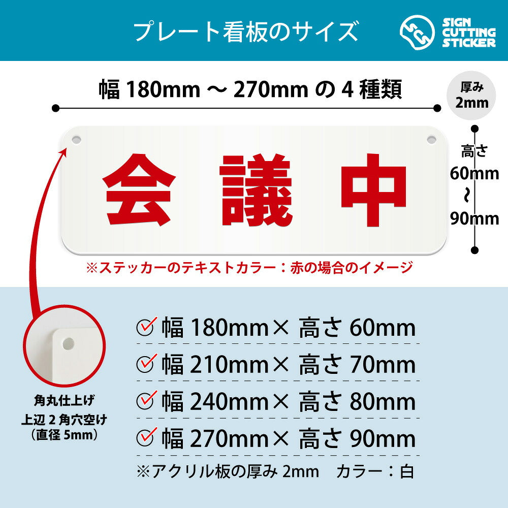 会議中 横長プレート看板 寸法図 幅180〜270mm 高さ60〜90mm 厚み2mm 角丸・穴あけ加工済み