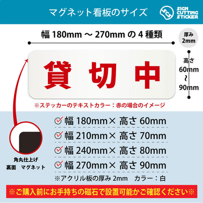 貸切中 横長マグネット看板 寸法図 幅180〜270mm 高さ60〜90mm 厚み2mm 裏面マグネット