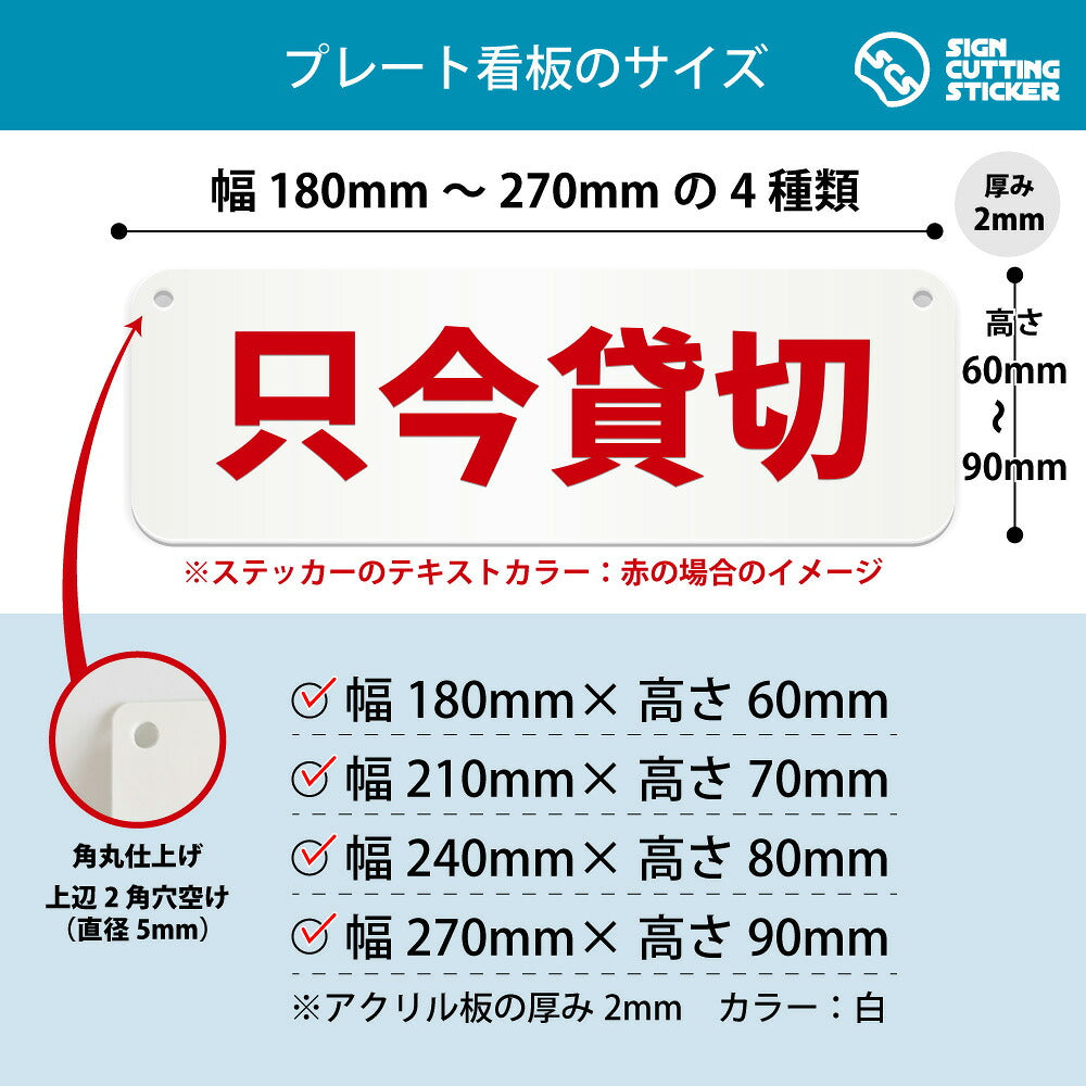 只今貸切 横長プレート看板 寸法図 幅180〜270mm 高さ60〜90mm 厚み2mm 角丸・穴あけ加工済み