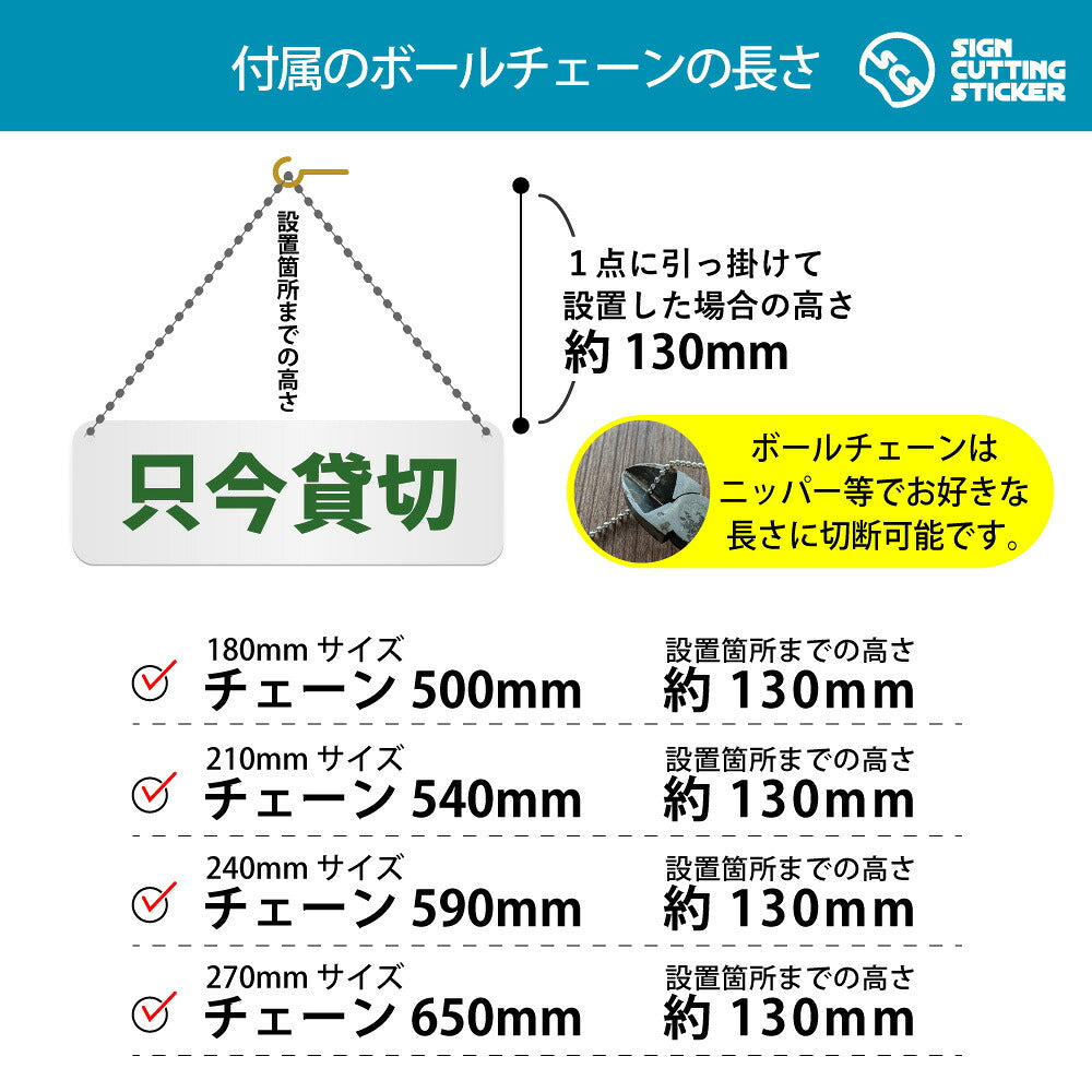 只今貸切 横長プレート看板 付属ボールチェーンの長さ 500〜650mm 設置時の高さ約130mm