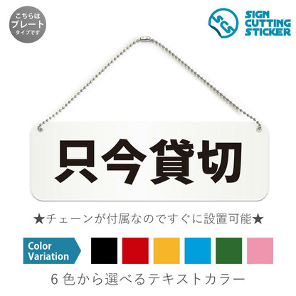 只今貸切 と書かれた横長プレート看板 白いアクリル板・ボールチェーン付き
