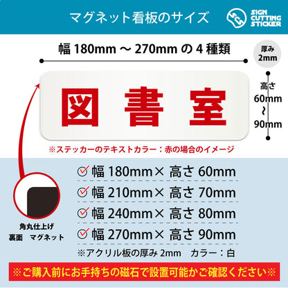 図書室 横長マグネット看板 寸法図 幅180〜270mm 高さ60〜90mm 厚み2mm 裏面マグネット