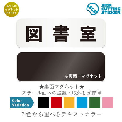 図書室 と書かれた横長マグネット看板 白いアクリル板・裏面マグネット