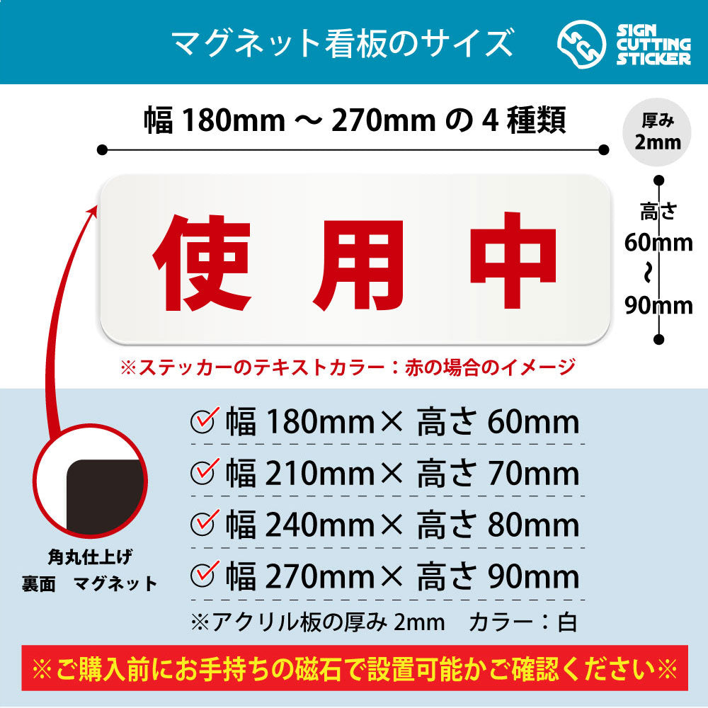 使用中 横長マグネット看板 寸法図 幅180〜270mm 高さ60〜90mm 厚み2mm 裏面マグネット