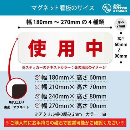 使用中 横長マグネット看板 寸法図 幅180〜270mm 高さ60〜90mm 厚み2mm 裏面マグネット