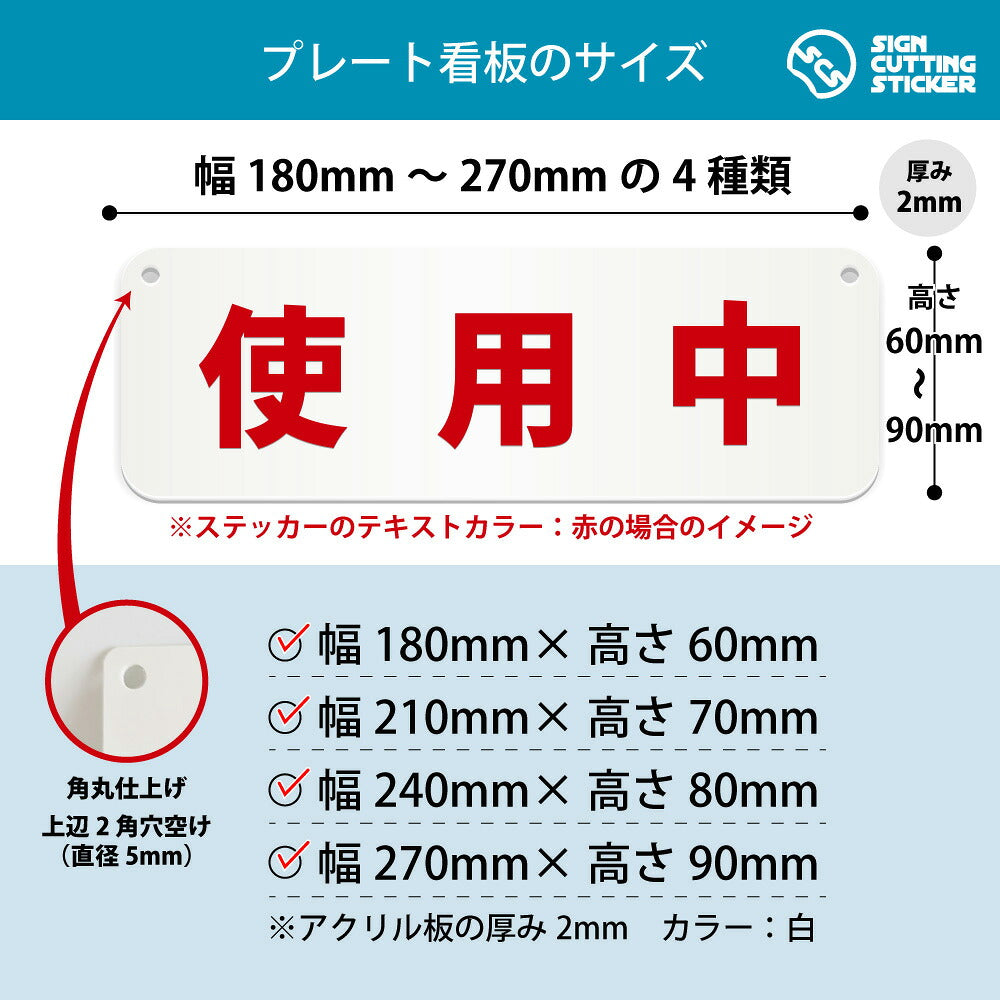 使用中 横長プレート看板 寸法図 幅180〜270mm 高さ60〜90mm 厚み2mm 角丸・穴あけ加工済み